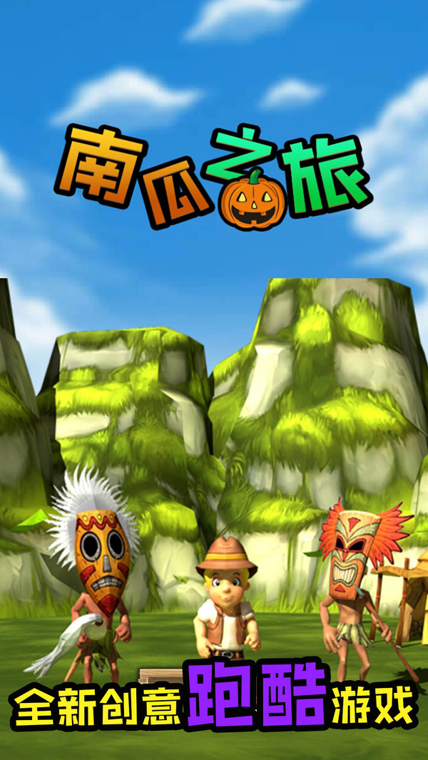 南瓜之旅苹果版