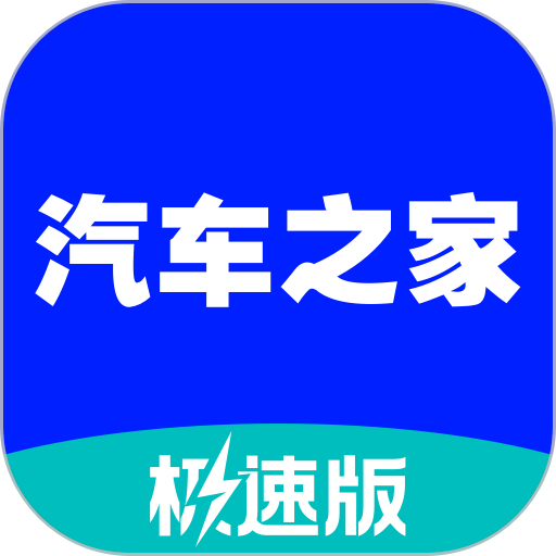 汽车之家极速版app最新安卓2023版