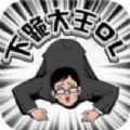 下跪大王苹果下载免费版