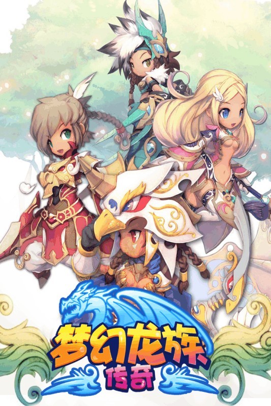 梦幻龙族2下载