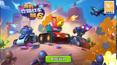我的吃鸡战车贼6免费手机版