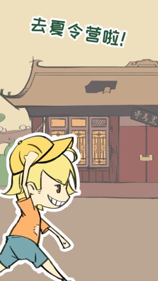 夏令营大作战手机免费版下载
