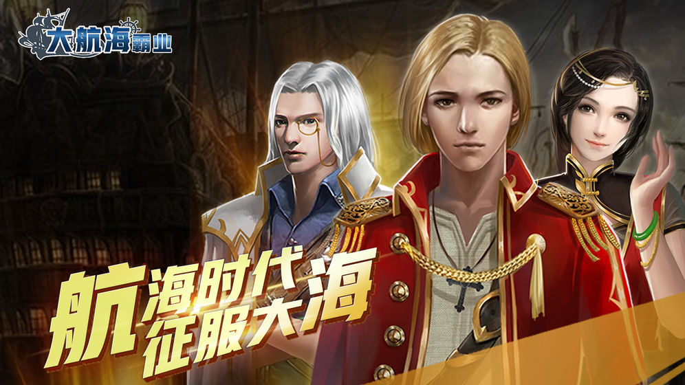 大航海霸业手机版下载