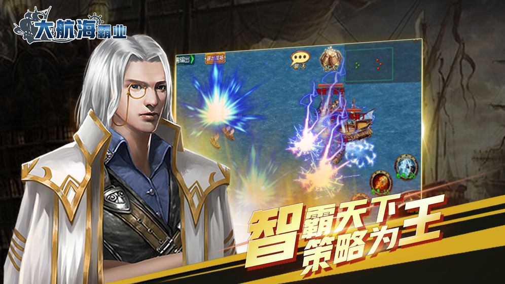 大航海霸业手机版下载