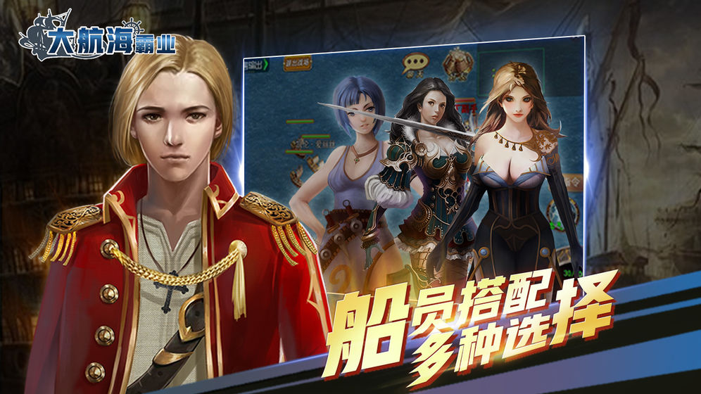 大航海霸业手机版下载