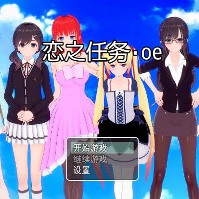 恋之任务OE下载免费版本