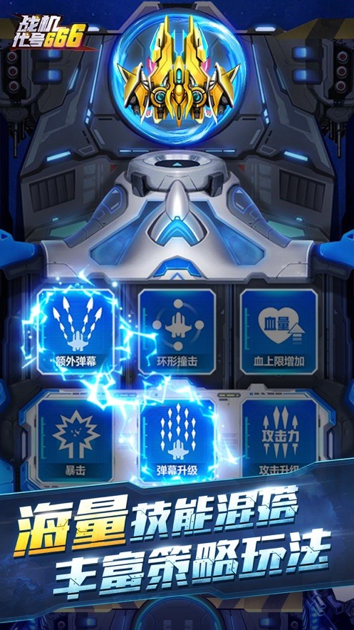 战机代号666游戏