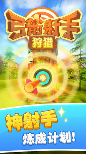弓箭射手狩猎最新安卓下载