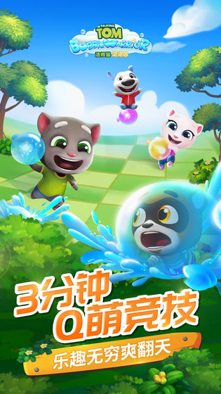 汤姆猫泡泡团免费下载手机版