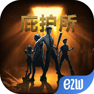 庇护所最新下载2023版