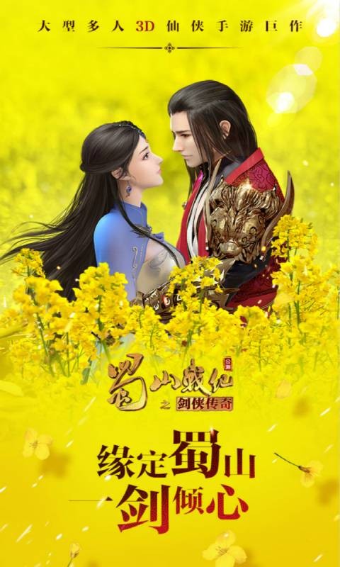 蜀山战纪app下载安卓版