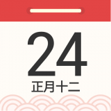 农历万年历大全ios免费下载