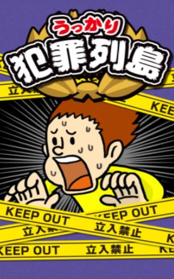 不小心犯罪列岛ios免费下载