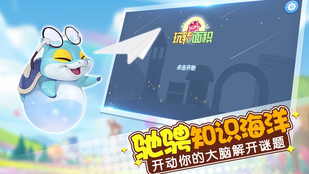 玩转面积免费下载