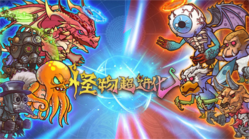怪物超进化2023最新版下载