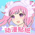 动漫贴贴安卓app下载