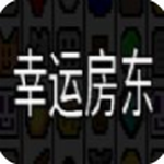 幸运房东最新2023下载