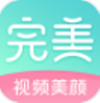 完美视频美颜2023版安卓版
