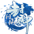 封神问仙ios手机版