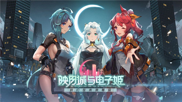 映月城与电子姬苹果下载