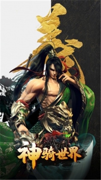 神骑世界手游官方下载