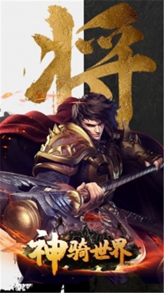 神骑世界手游苹果下载免费版