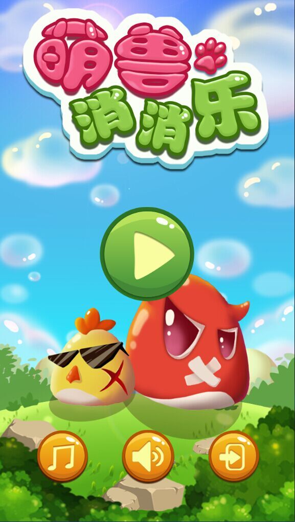 萌兽消消手机版苹果版