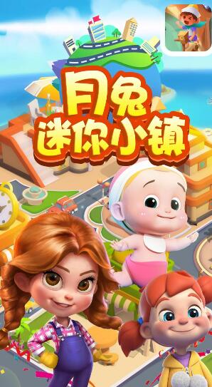 月兔迷你小镇苹果版