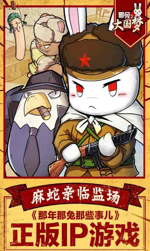 那兔之大国梦最新安卓版本