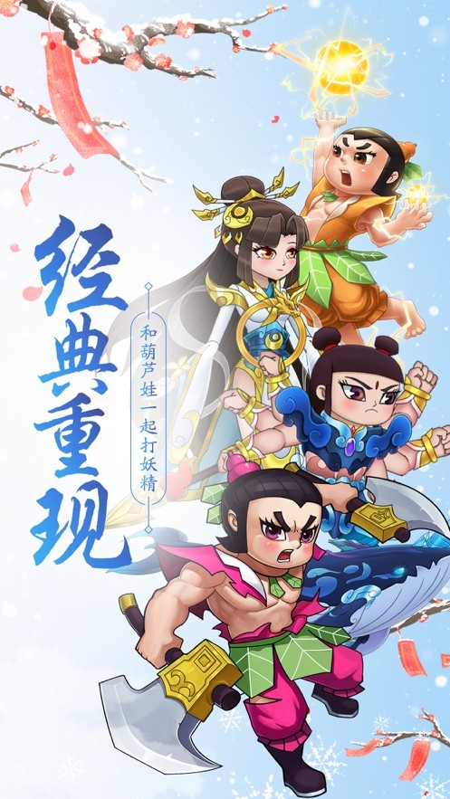 葫芦娃最新版下载