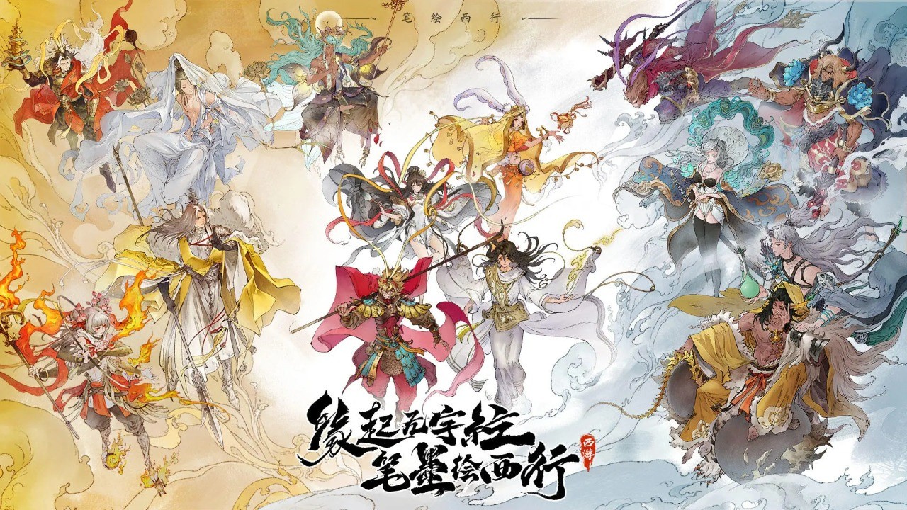 西游笔绘西行免费ios版