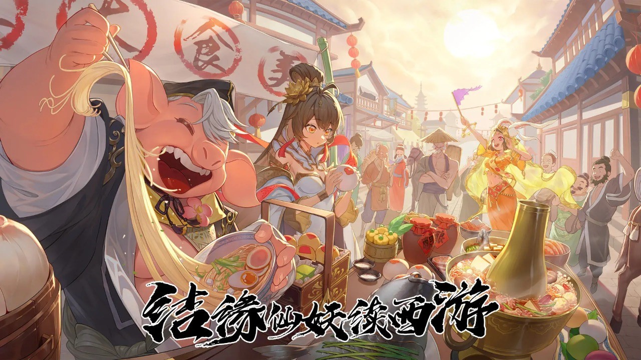 西游笔绘西行免费ios版