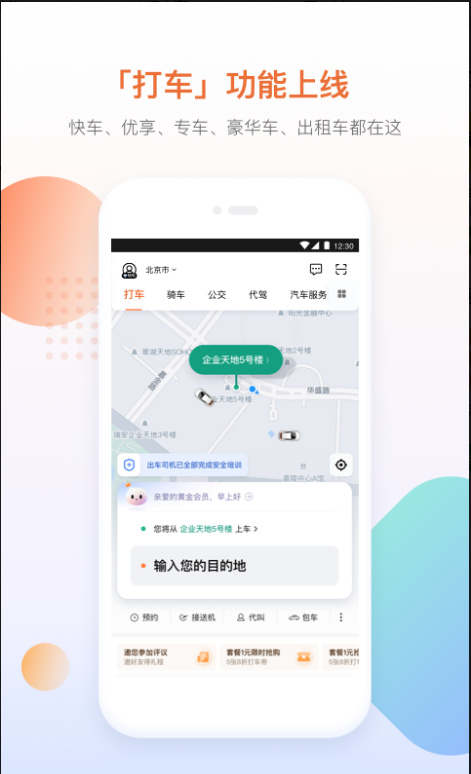 滴滴出行安卓版