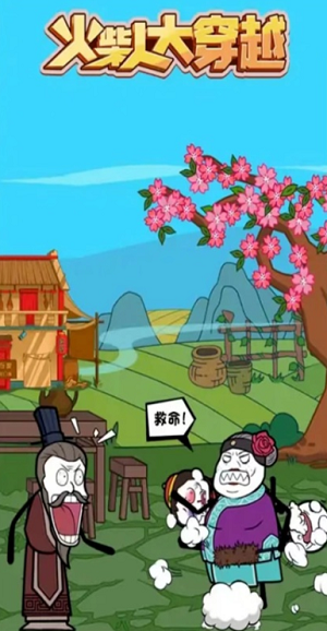 火柴人大穿越安卓下载最新版