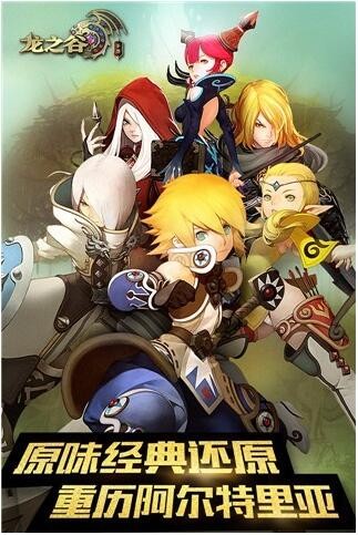 龙之谷手游ios免费下载