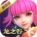 龙之谷手游ios免费下载