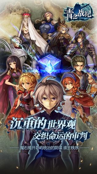 青之战纪手游破解版ios免费下载