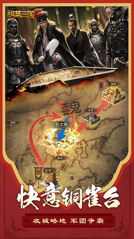 胡莱三国2安卓版