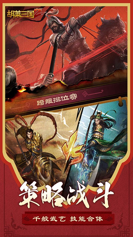 胡莱三国2安卓版