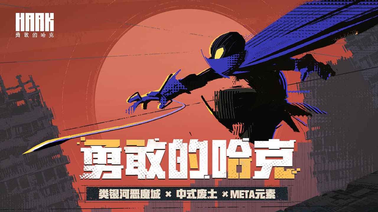 勇敢的哈克下载安装手机版