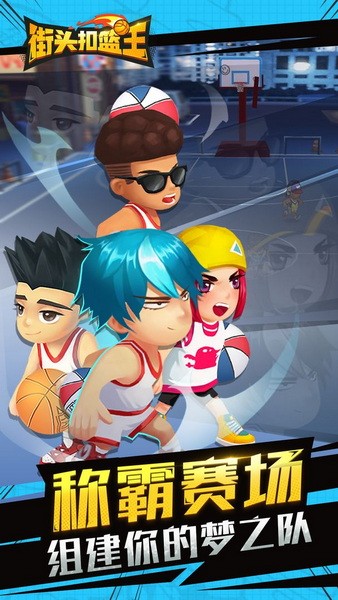 街头扣篮王安卓下载安装