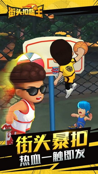 街头扣篮王安卓下载安装