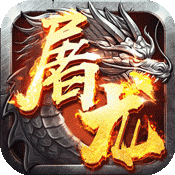 屠龙战手机下载免费版
