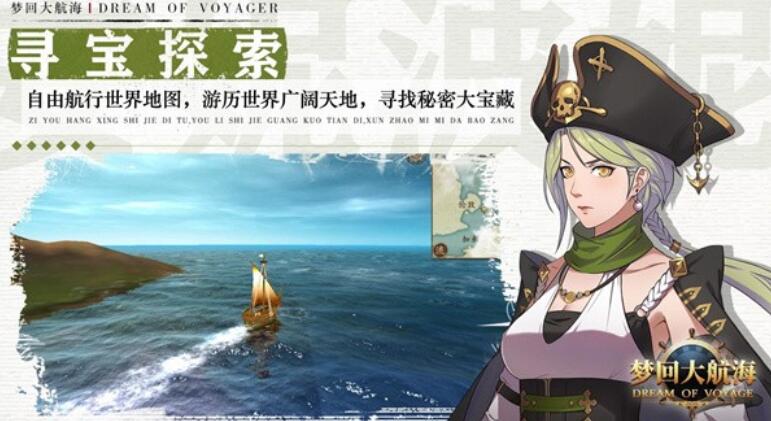 梦想大航海免费苹果版