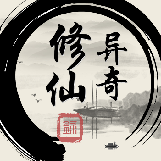 异奇修仙录免费版