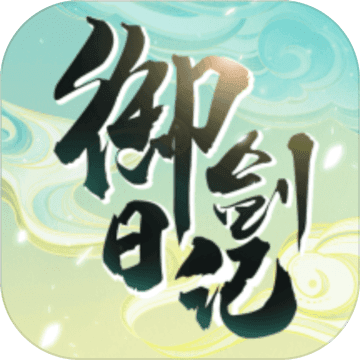 我的御剑日记最新下载免费版