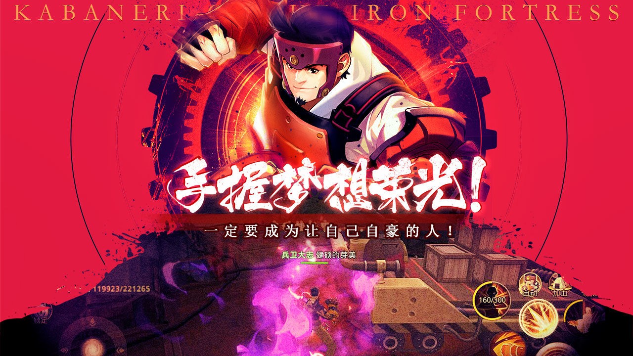 甲铁城的卡巴内瑞手游下载