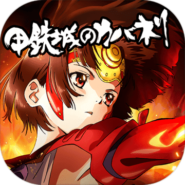 甲铁城的卡巴内瑞安卓最新下载安装