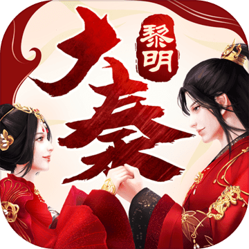 大秦黎明安卓版下载安装