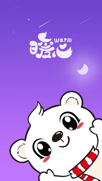 暖心语音苹果免费下载